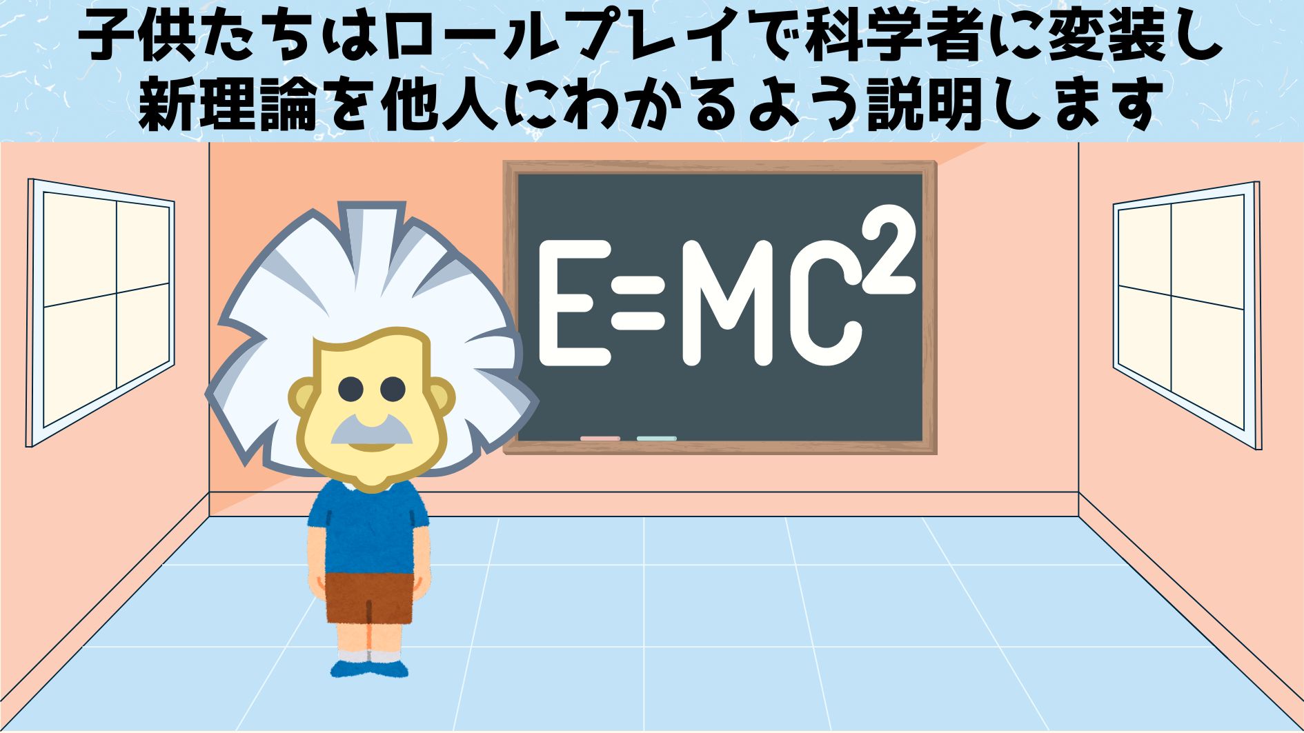 アインシュタインになるロールプレイで頑迷な科学者たちに相対性得理論を教えてあげよう！