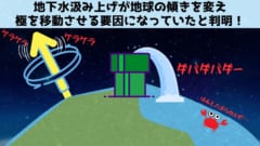 地下水汲み上げが地球の傾きを変えていたと判明！