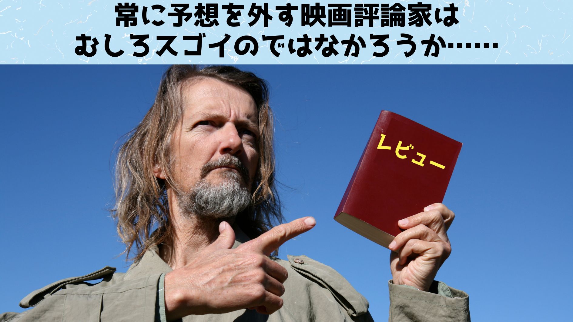 「常に外れる予想」をする映画レビュワーがいると判明！使い方次第で金のなる木か？