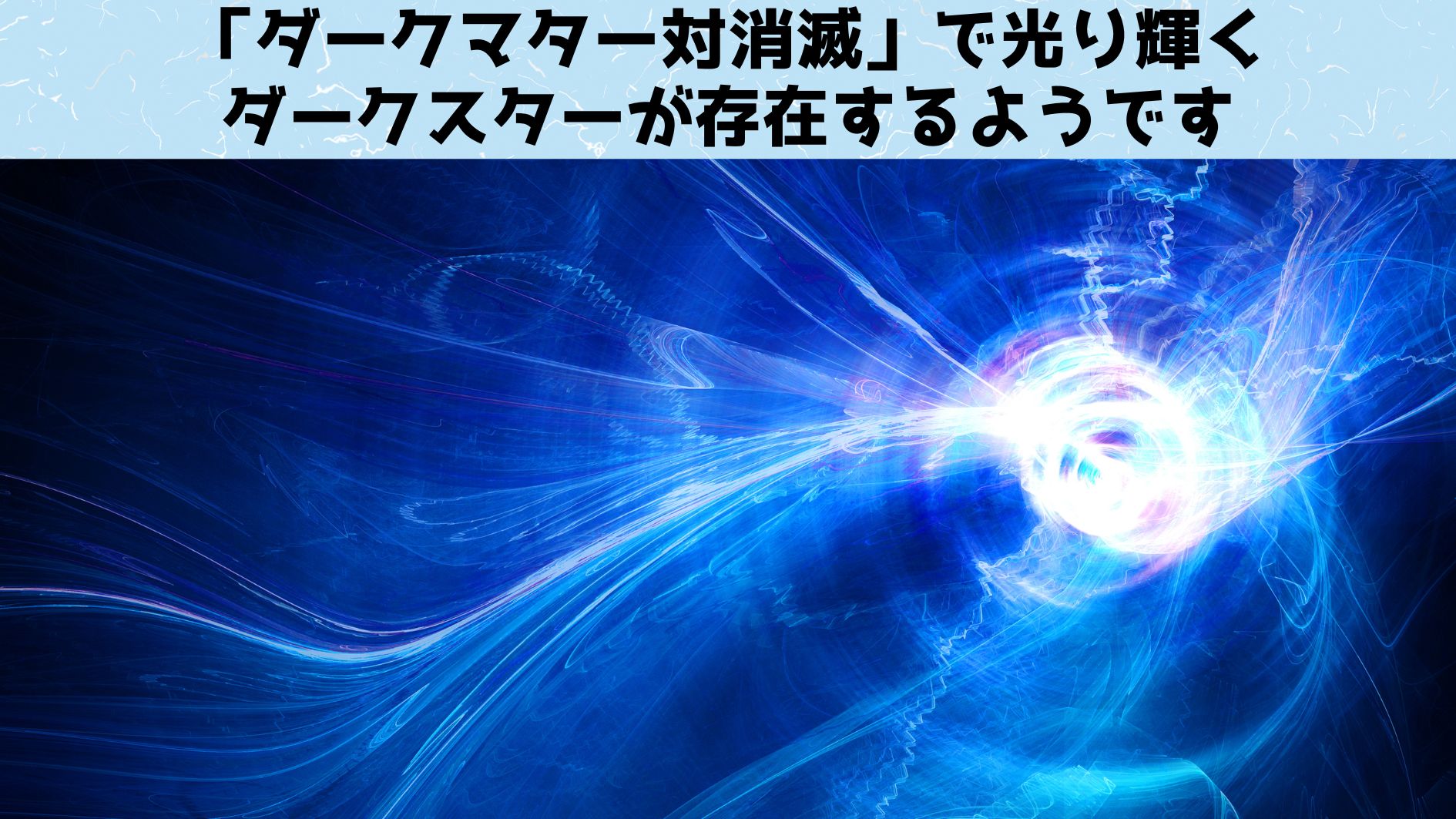 「ダークマター対消滅」で光り輝くダークスターが存在する