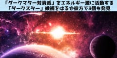 「ダークマター対消滅」を動力にする「ダークスター」候補を3も発見