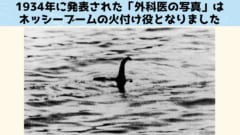 1934年にはあの有名なネッシーの写真（通称、外科医の写真）が撮影され、新聞に掲載されることになりました。ただこの写真は後にフェイクであったことが判明している。