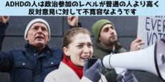 ADHDの人は政治に参加する可能性が高いと判明！