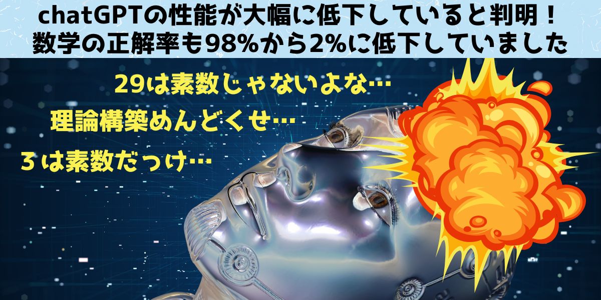 chatGPTの性能が大幅に低下していると判明！検証された4つの能力の詳細を解説