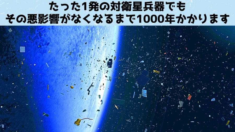 たった1発の対衛星兵器でも悪影響は1000年続く