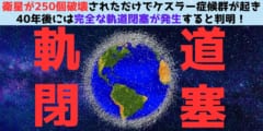 人工衛星が250個破壊されるだけで完全な軌道閉塞が発生すると判明！