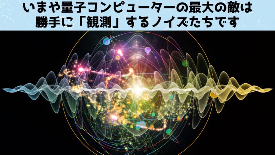 今後の量子コンピューターの開発の主眼はノイズを軽減し信頼性を向上させることに集中していくことになるでしょう。