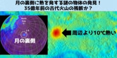 月の裏側に熱を発する謎の物体の発見！古代火山の残骸か？