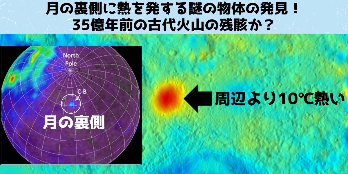 月の裏側に熱を発する謎の物体の発見！古代火山の残骸か？