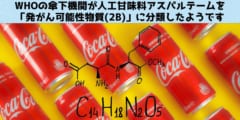 WHOの機関が人工甘味料アスパルテームを「発がん可能性物質」に分類