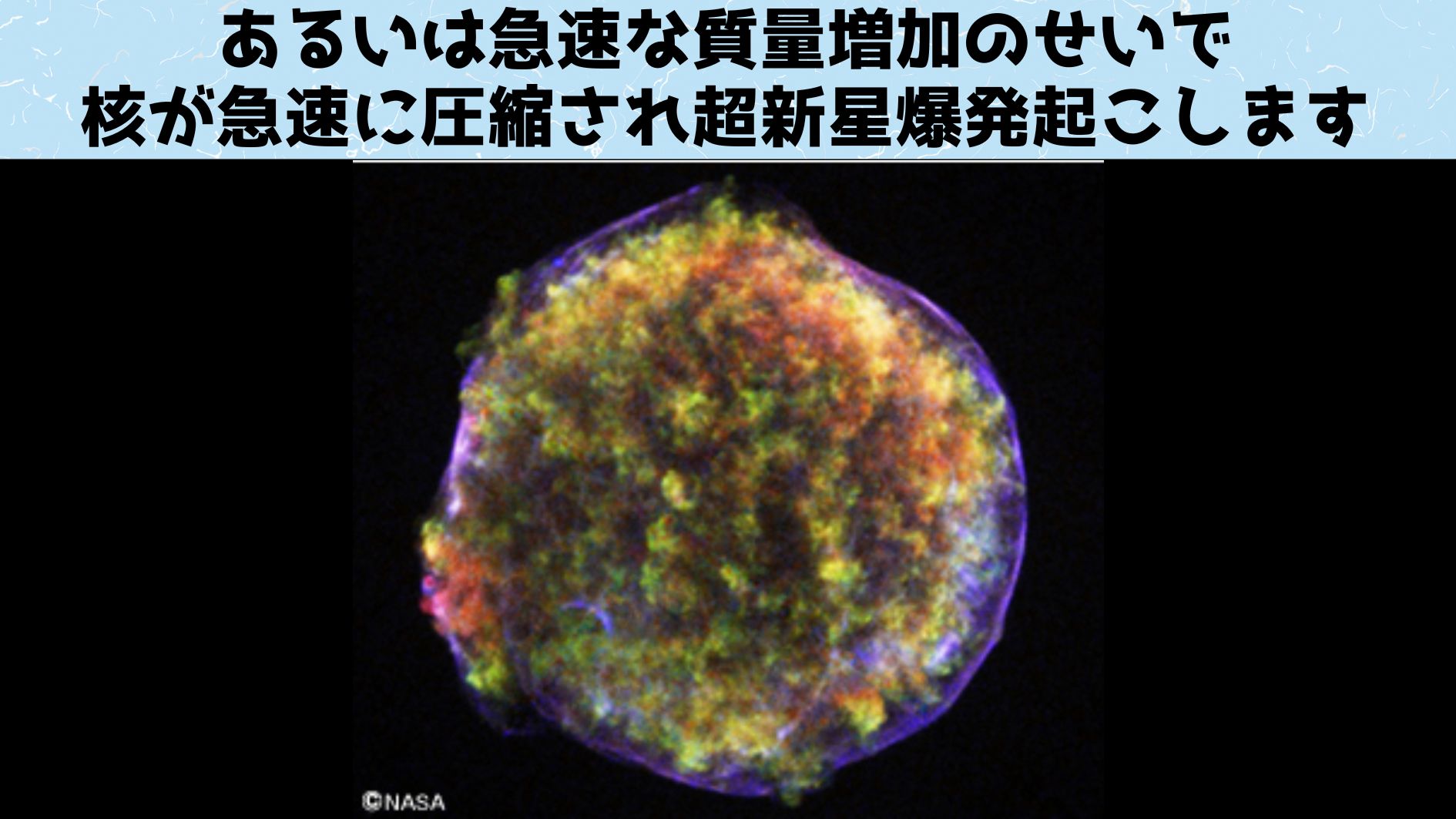 超新星爆発も起こり得ます