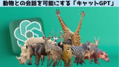 動物との会話を可能にする「キャットGPT」