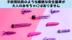 調査された全ての「大人のおもちゃ」にホルモンかく乱物質が含まれていると判明！