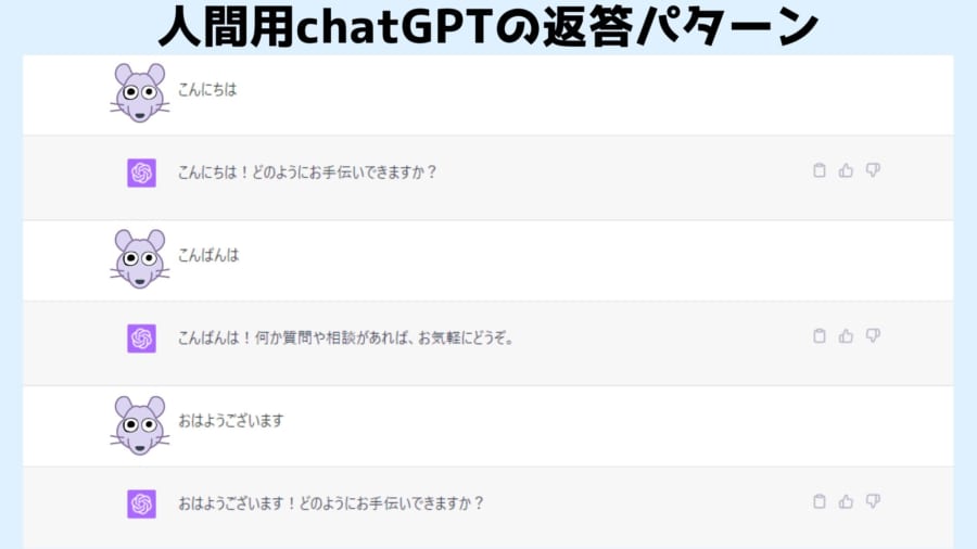 chatGPTは「こんにちは」に対して「こんにちは」と機械的に反応します。