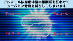 快楽をチート的に手に入れるお酒は非常に魅力的であり、多くのアルコール依存症患者たちは断酒と飲酒再開を繰り返すことになります。