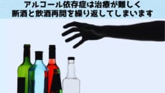 アルコール依存症は「意思の力」だけでは治せない