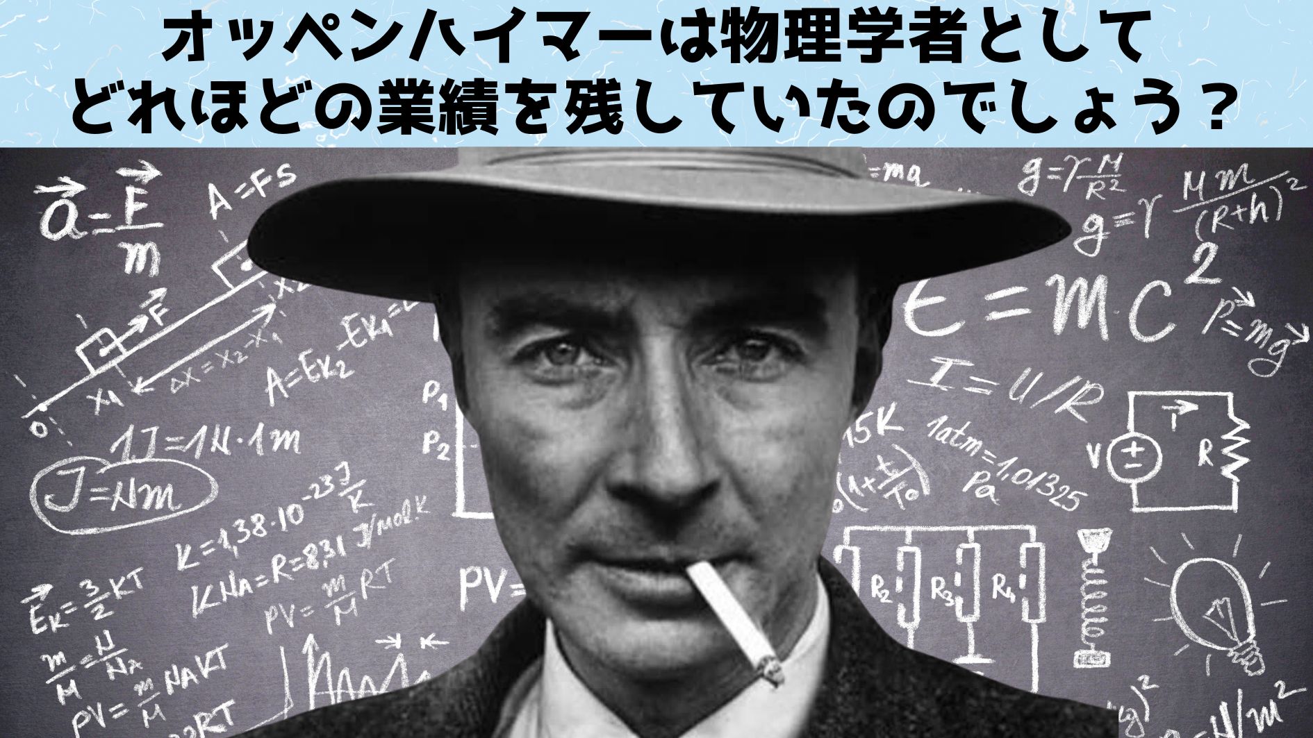 「原爆の父」オッペンハイマーはどれほど優秀な物理学者だったのか？