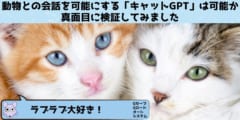 動物との会話を可能にする「キャットGPT」は可能なのか？