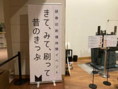 硬券印刷体験イベント入り口