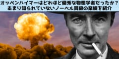 「原爆の父」オッペンハイマーはどれほど優秀な物理学者だったのか？