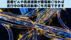 「蓄電セメント」はビルや道路を無限の電池に変えられる