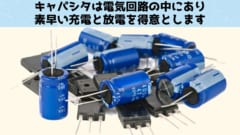 キャパシタは素早い蓄電と放電を得意とします