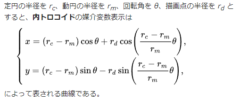 内トロコイドの数式