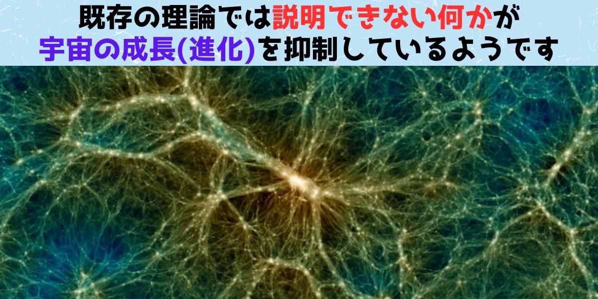 現在の理論では説明できない「何か」が宇宙の成長を抑制しているの画像 1/4