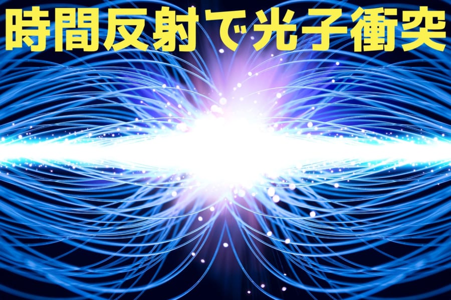 時間を操作して光子を正面衝突させることに成功！