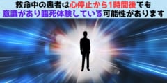 心停止後でも1時間は意識が働いている可能性が示される