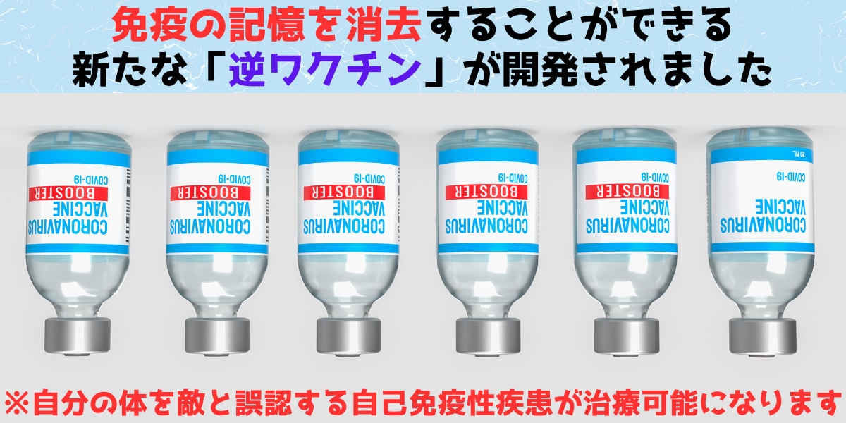 免疫の記憶を消す新たな「逆ワクチン」が開発！