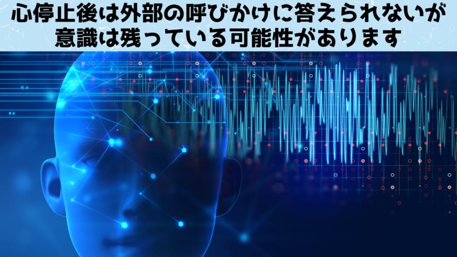 心停止するとすぐに意識が失われると思われていたが、どうやら違うようです。