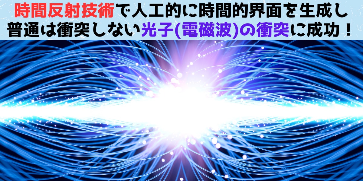 時間的界面を人工的に生成する時間反射技術で「光子」の衝突が実現！