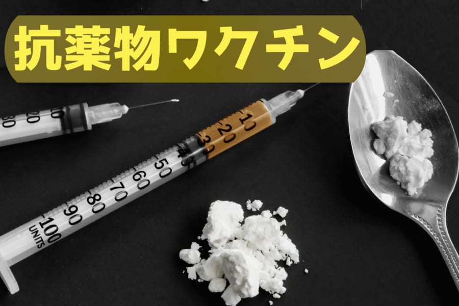 ヘロインで快楽を感じなくなる「抗薬物ワクチン」が登場！