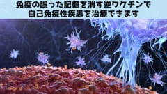 逆ワクチンは免疫の記憶を消して自己免疫性疾患を治療できる