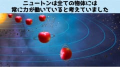 ニュートンは架空の物体について法則を立てたわけではありません。