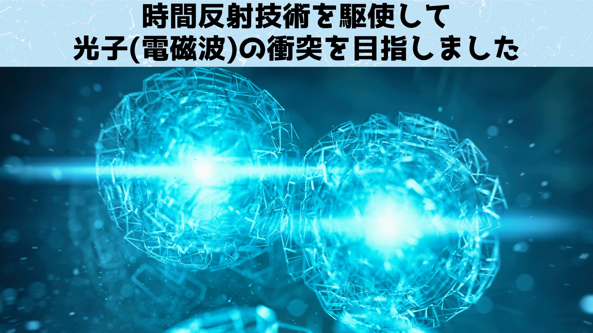 時間反射で光子同士の衝突を実現させる