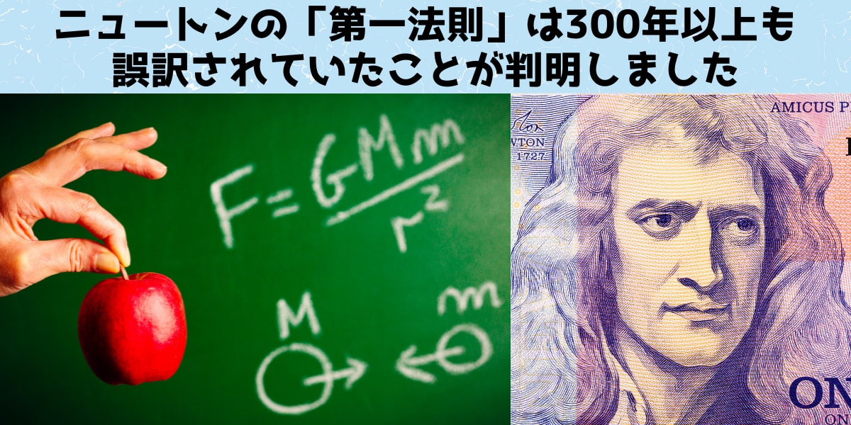 ニュートンの「第一法則」は300年以上も誤訳されていたと判明！