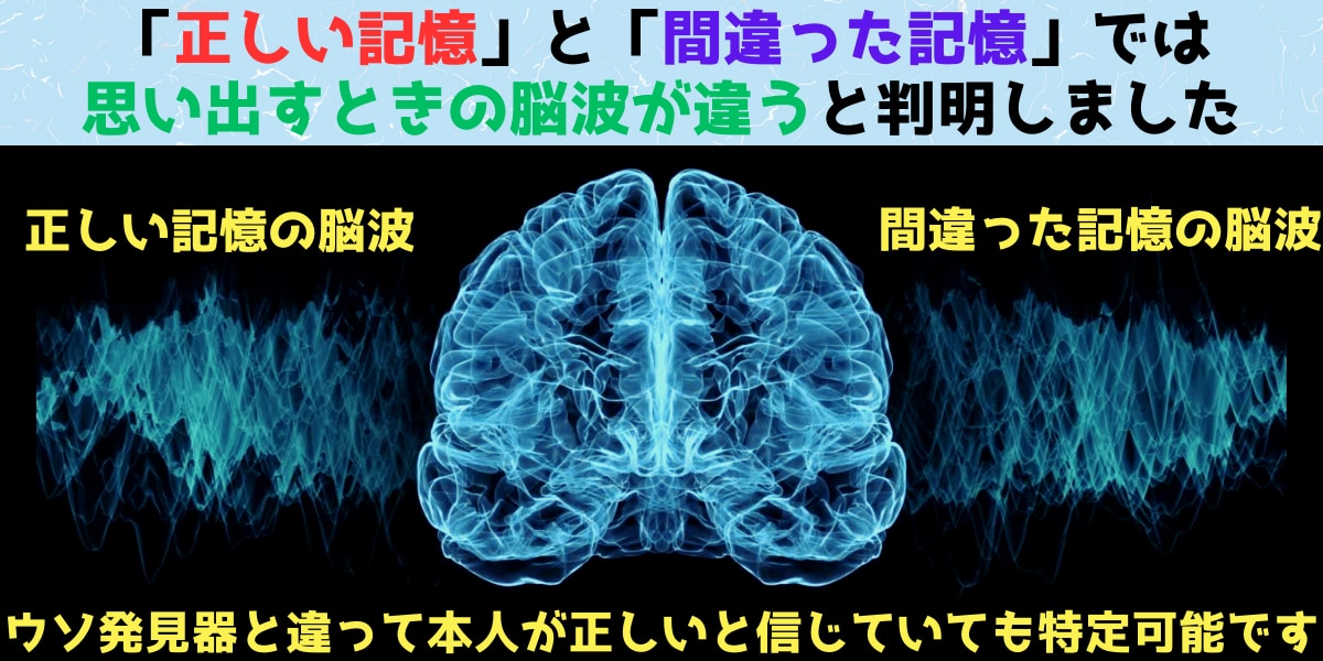 「間違った記憶」を思い出すときは「正しい記憶」と脳波が違うと判明