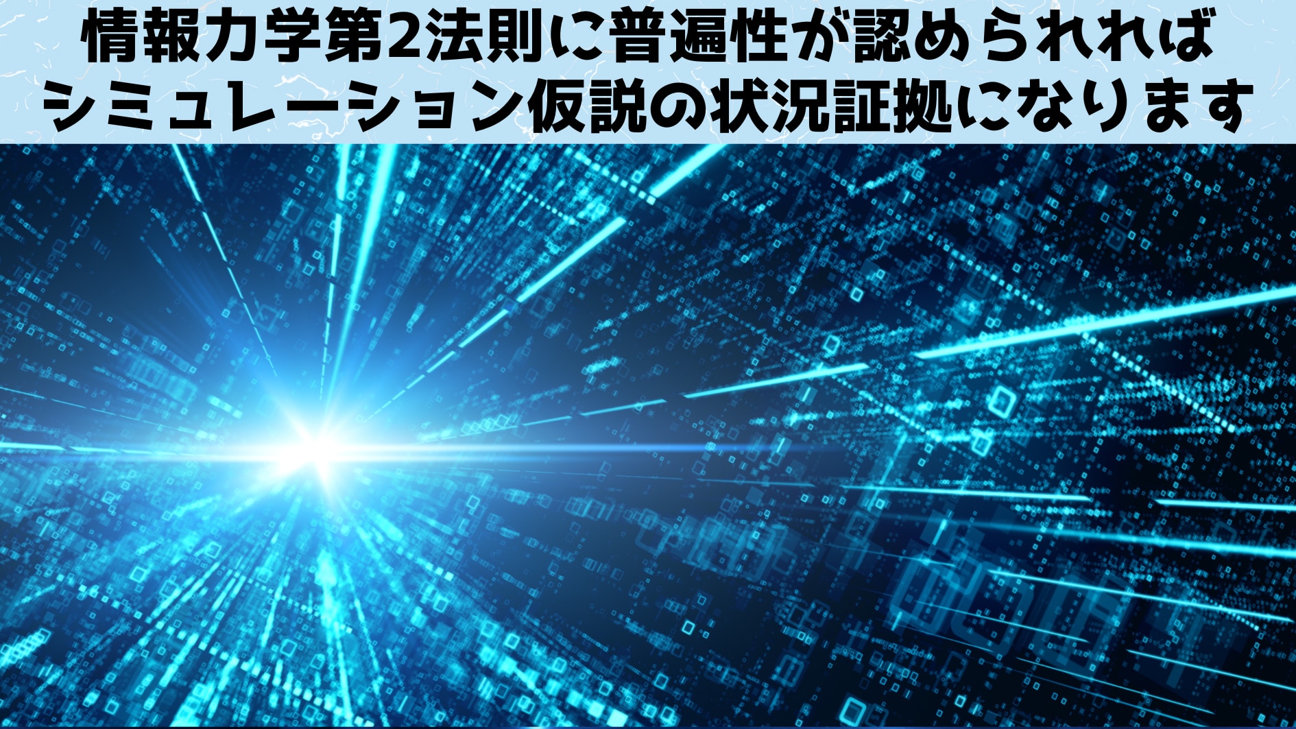 研究では情報力学第２法則の普遍性が調べられました。