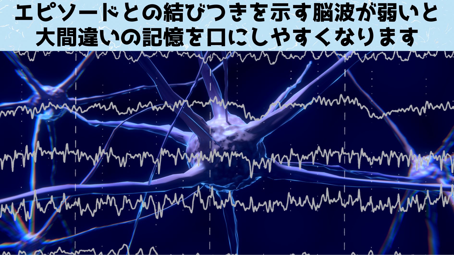 研究でも、エピソードとの結びつきにかかわる脳波の存在が確認されており、この脳波のパターンが維持されないと、単語帳との繋がりのミスを犯してしまうことが示されています。