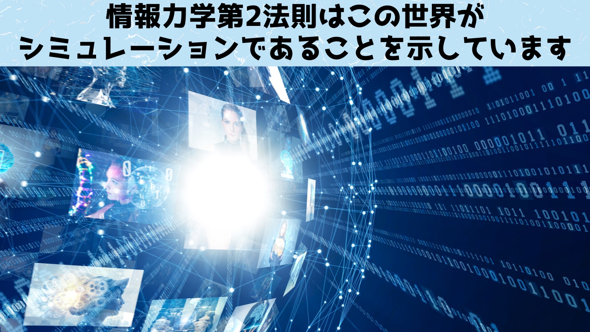 情報力学第2法則はこの世界がシミュレーションであることを示している