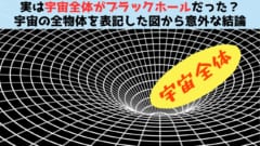 実は宇宙全体がブラックホールだった？宇宙の全物体を表記した図から意外な結論