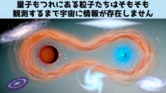 「量子のもつれ」は観察するまで宇宙に情報が存在しない