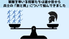 戦力における「数と質」の問題は種を超えて存在する