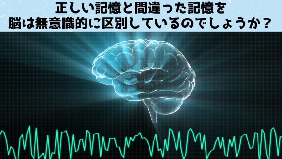 「間違った記憶」を思い出すときは「正しい記憶」と脳波が違うと判明