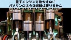 量子エンジンは燃料を必要としない