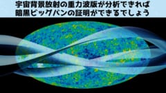 宇宙背景の重力波に方向性がなけば、暗黒ビッグバンの証拠になる