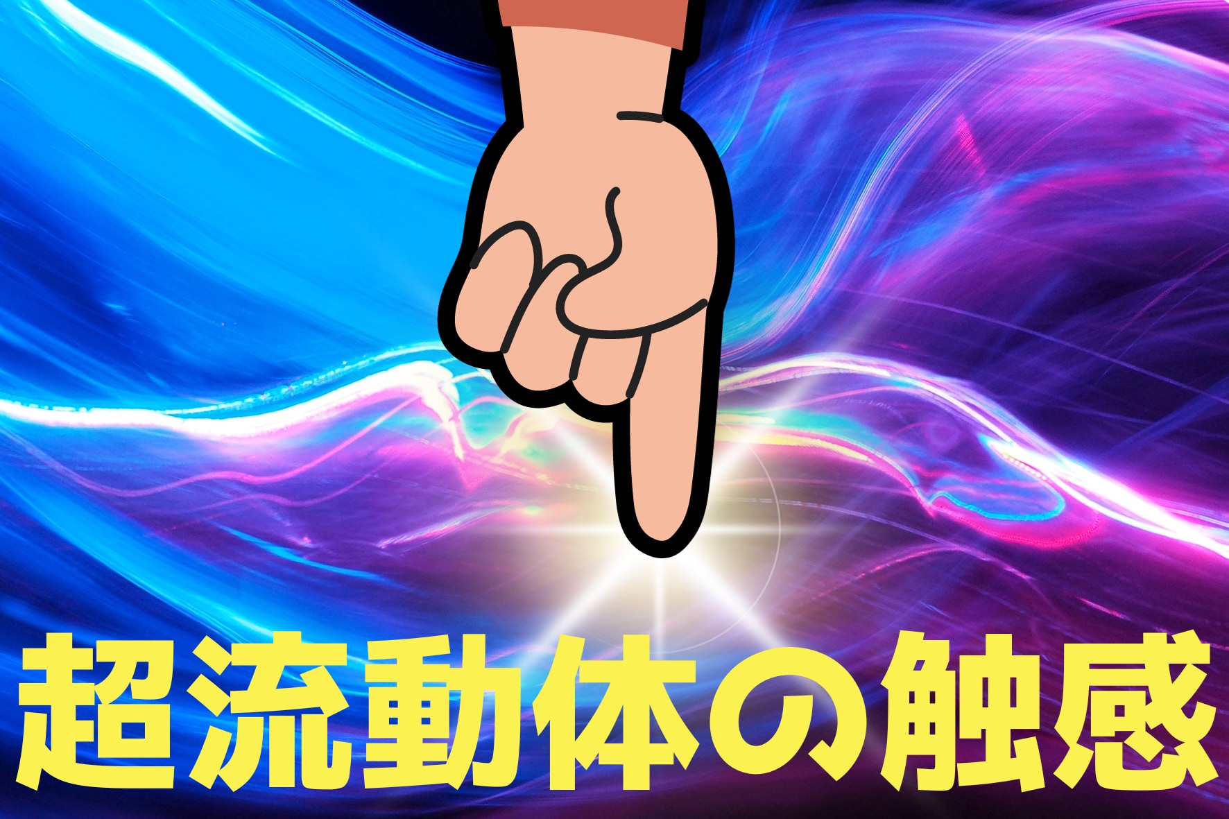 “超流動体”に触れたら何を感じるのか？謎すぎる量子世界の感覚とは