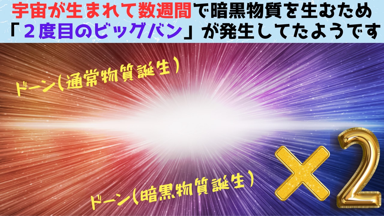 宇宙が生まれて数週間後に暗黒物質を生む「２度目のビッグバン」が発生してたの画像 1/11